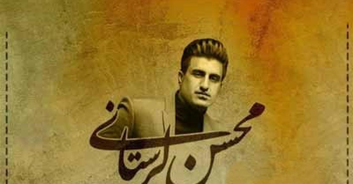 دانلود ریمیکس آهنگ محسن لرستانی فاطمه جان