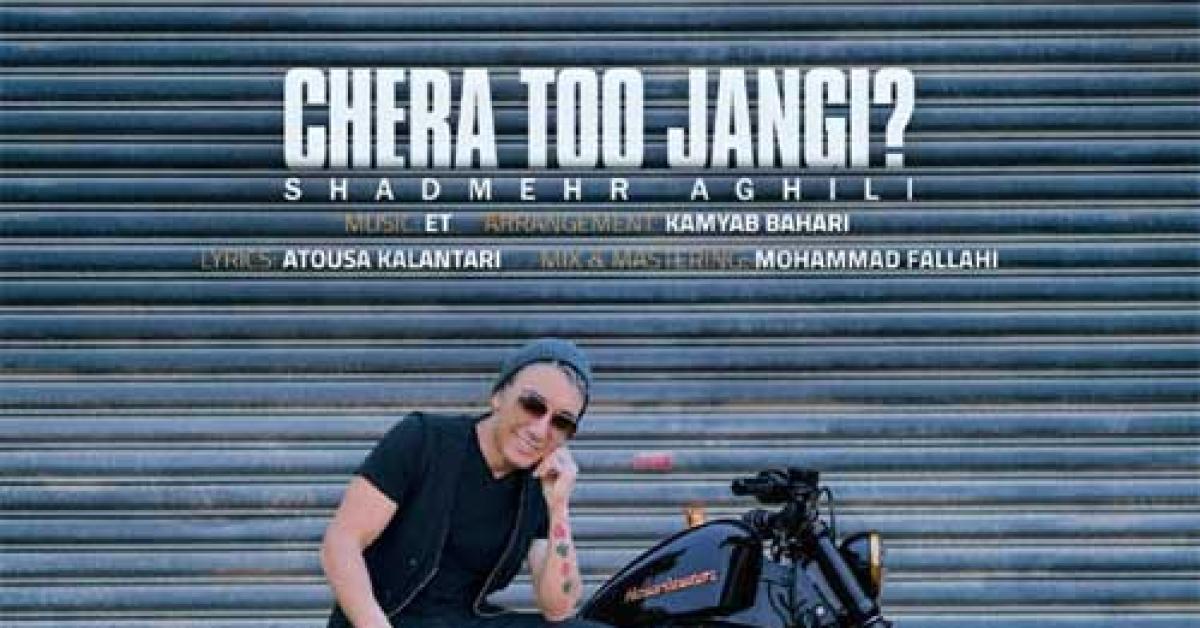 دانلود ریمیکس آهنگ شادمهر عقیلی چرا تو جنگی